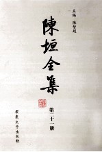 <em>陈垣</em>全集  第21册