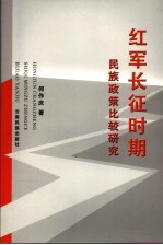 红军长征时期民族<em>政策</em>比较<em>研究</em>
