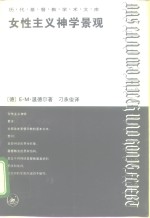 女性主义神学景观  那片流淌着奶和蜜的土地