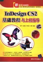 InDesign CS2基础<em>教程</em>与<em>上机</em>指导