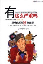 有这么严重吗  获得快乐的15种途径