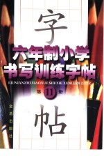六年制小学书写训练字帖  第11册