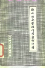 违反治安管理行为案例评析