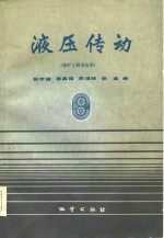 液压传动