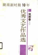 <em>湖南</em>新时期十年优秀文艺作品选  戏剧卷  上