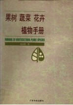 果树  蔬菜  花卉  植物<em>手册</em>  中<em>英文</em><em>对照</em>