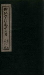 御批资治通鉴纲目  <em>卷</em><em>7</em>-<em>8</em>