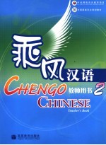 乘风<em>汉</em>语教师用书  2
