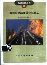 高速公路路面<em>设计</em>与施工