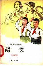 十年制学校小学<em>课本</em>  <em>语文</em>  <em>第</em>5<em>册</em>  <em>试用</em>本
