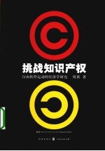 挑战知识产权  自由软件运动的经济学<em>研究</em>