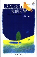 <em>我的</em>微微，<em>我的</em>天堂