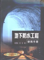 地下防水工程便携手册