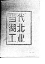 <em>当代</em>湖北工业  地区卷