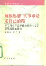 解放<em>思想</em>，实事求是  走自己的路  学习<em>邓<em>小平</em></em>关于<em>建设</em>社会主义的<em>思想</em>路线的理论