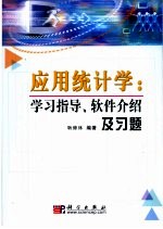 应用统计学  学习指导、软件介绍及习题