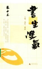 书生傻气  人物、事件、看法