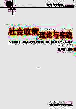 社会<em>政策</em>理论与实践
