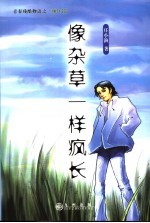 像杂草一样疯长  青春残酷物语之“颠狂篇”