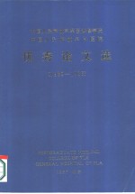 <em>优秀</em><em>论文</em>选  1982-1986