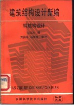 建筑结构<em>设计</em>新编  钢结构<em>设计</em>