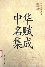 中华<em>名赋</em>集成  唐宋元明清卷