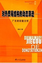 对外贸易结构的动态演进  广东的经验分析