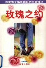 玫瑰之约  恋爱男女愉快相处的<em>30</em><em>种</em>技巧