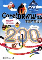 CorelDRAW X5平面广告设计200<em>例</em>  中文版