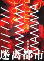 迷离<em>都市</em>  图集