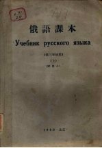 <em>俄语</em>课本  供三年级用  试用本  上