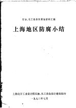 上海地区<em>防腐</em>小结