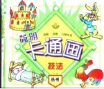简明卡通画技法  动物、景物、日常生活