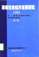1996海南社会经济发展研究  上