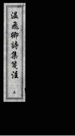 温飞卿诗集笺注  第<em>3</em>册