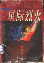 星际烈火