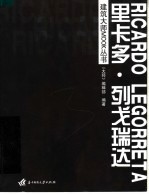 建筑<em>大师</em>MOOK丛书  里卡多·列戈瑞达
