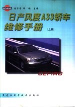 日产风度A33<em>轿车</em><em>维修</em>手册  上