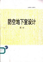 防空地下室<em>设计</em>教材