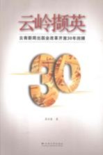 云岭撷英  云南新闻出版业改革开放三十年回顾