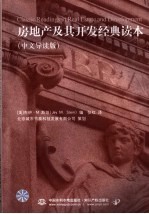 房地产及其开发经典读本  中文导读版