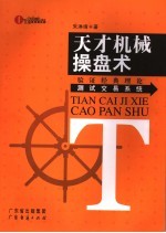 天才机械操盘术  验证经典理论<em>测试</em>交易<em>系统</em>
