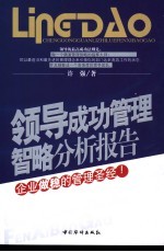 领导成功管理智略分析报告  企业做稳的管理圣经！