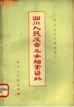 四川人民反帝斗争档案<em>资料</em>