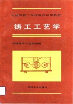 铸工工艺学