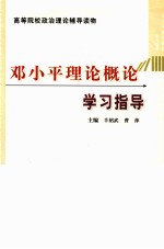 <em><em>邓小平</em><em>理论</em></em><em>概论</em>学习指导