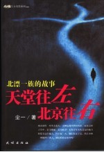 天堂往左  北京往右  北漂一族的故事