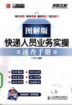 快递人员业务实操<em>速查</em><em>手册</em>  图解版
