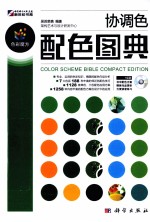 色彩魔方  协调色配色图典