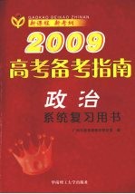 2009<em>高考</em><em>备考</em>指南  政治  系统复习用书
